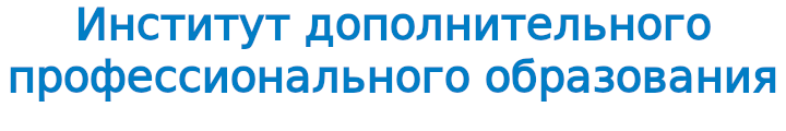 институт дополнительного профессионального образования "Карьера"